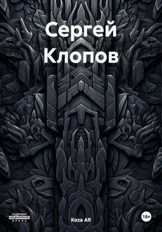 Обложка книги «Сергей Клопов»