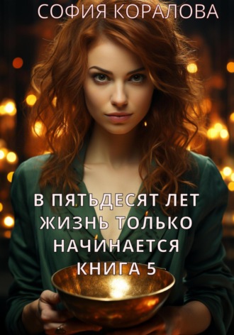 Обложка книги «В пятьдесят лет жизнь только начинается. Книга 5»