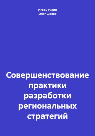 Обложка книги «Совершенствование практики разработки региональных стратегий»