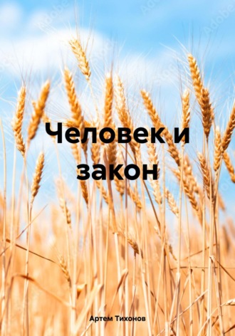 Обложка книги «Человек и закон»