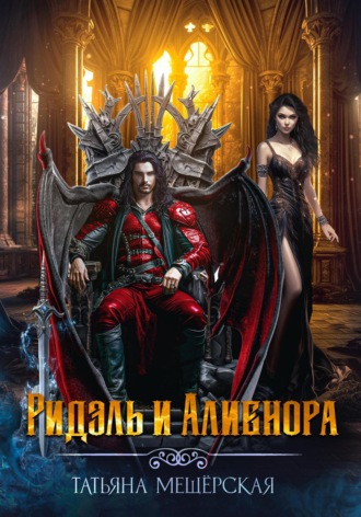 Обложка книги «Ридэль и Алиенора»