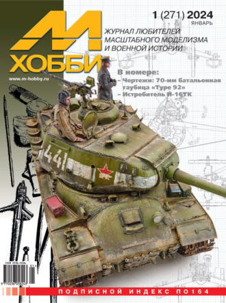 Обложка книги «М-Хобби №01 (271) 2024»