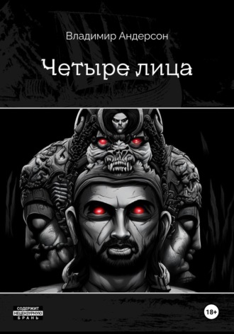 Обложка книги «Четыре лица (книга первая)»
