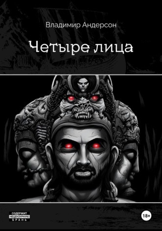 Владимир Андерсон. Четыре лица