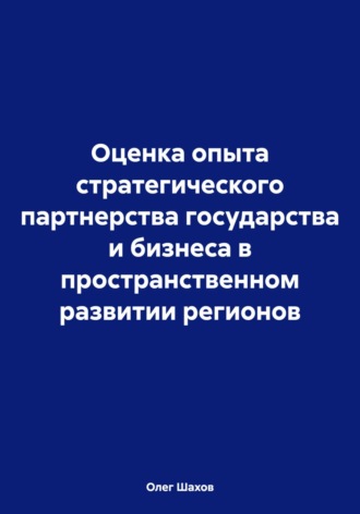 Обложка книги «Оценка опыта стратегического партнерства государства и бизнеса в пространственном развитии регионов»