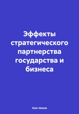 Обложка книги «Эффекты стратегического партнерства государства и бизнеса»