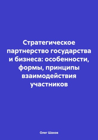 Обложка книги «Стратегическое партнерство государства и бизнеса: особенности, формы, принципы взаимодействия участников»