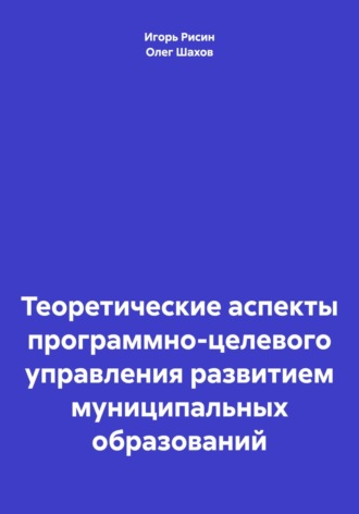 Обложка книги «Теоретические аспекты программно-целевого управления развитием муниципальных образований»
