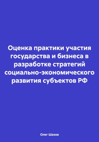 Олег Федорович Шахов. Оценка практики участия государства и бизнеса в разработке стратегий социально-экономического развития субъектов РФ