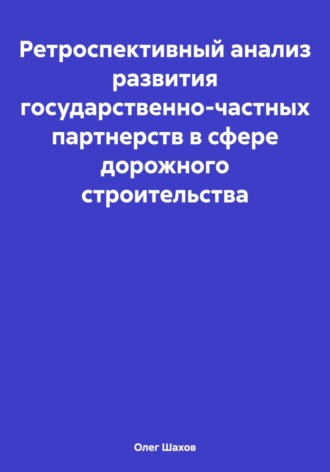 Обложка книги «Ретроспективный анализ развития государственно-частных партнерств в сфере дорожного строительства»