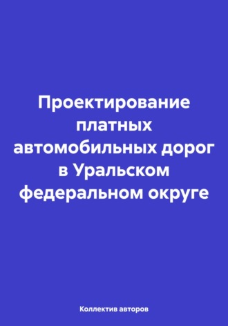 Обложка книги «Проектирование платных автомобильных дорог в Уральском федеральном округе»