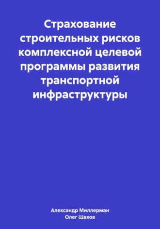 Обложка книги «Страхование строительных рисков комплексной целевой программы развития транспортной инфраструктуры»