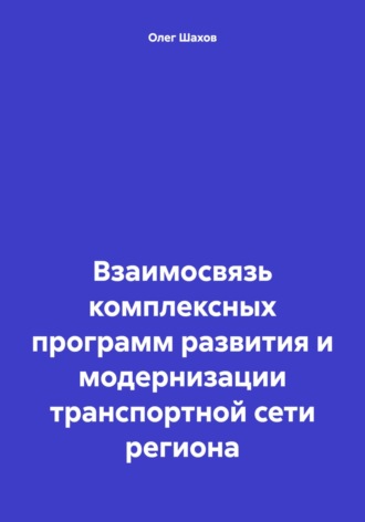 Обложка книги «Взаимосвязь комплексных программ развития и модернизации транспортной сети региона»