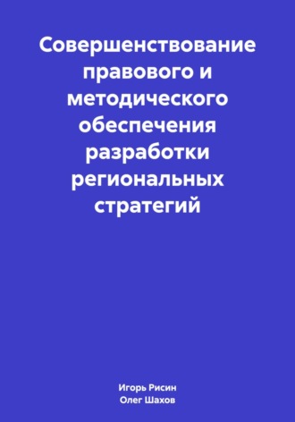 Обложка книги «Совершенствование правового и методического обеспечения разработки региональных стратегий»