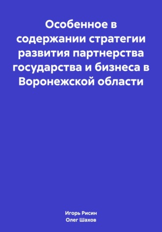 Обложка книги «Особенное в содержании стратегии развития партнерства государства и бизнеса в Воронежской области»