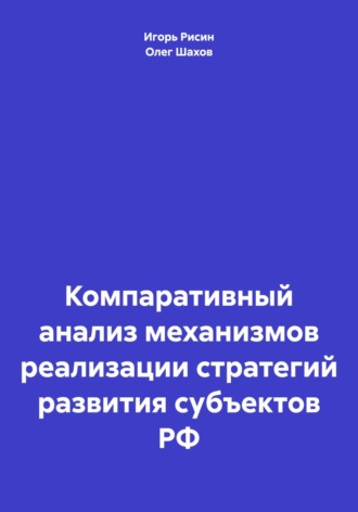 Обложка книги «Компаративный анализ механизмов реализации стратегий развития субъектов РФ»