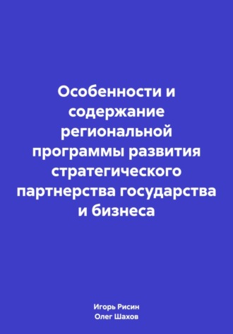 Обложка книги «Особенности и содержание региональной программы развития стратегического партнерства государства и бизнеса»