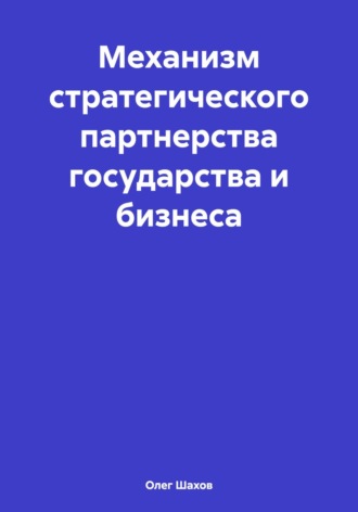 Обложка книги «Механизм стратегического партнерства государства и бизнеса»