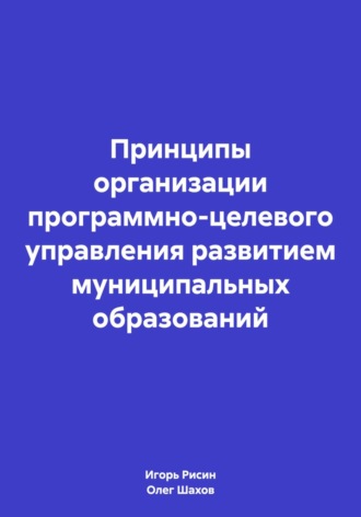 Обложка книги «Принципы организации программно-целевого управления развитием муниципальных образований»