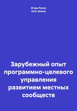 Обложка книги «Зарубежный опыт программно-целевого управления развитием местных сообществ»