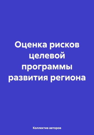 Обложка книги «Оценка рисков целевой программы развития региона»