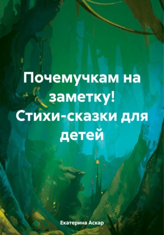 Обложка книги «Почемучкам на заметку! Стихи-сказки для детей»