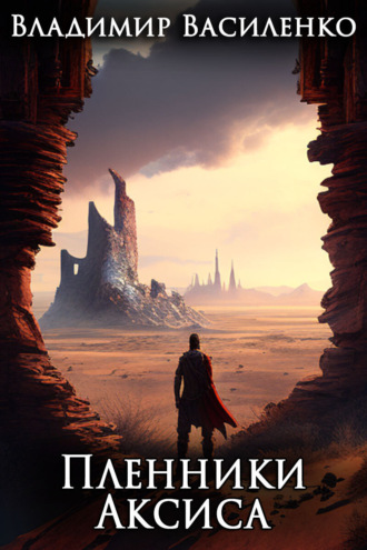 Обложка книги «Пленники Аксиса»