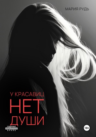 Обложка книги «У красавиц нет души»