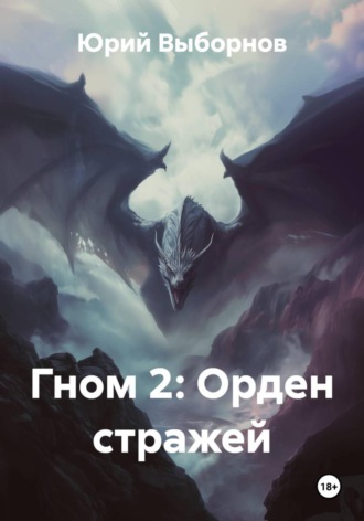 Обложка книги «Гном 2: Орден стражей»