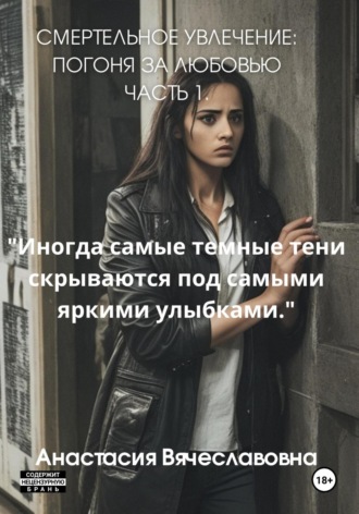 Обложка книги «Смертельное Увлечение: Погоня за Любовью. Часть 1»