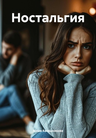 Обложка книги «Ностальгия»