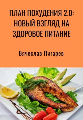 Обложка книги «План Похудения 2.0: Новый Взгляд на Здоровое Питание»
