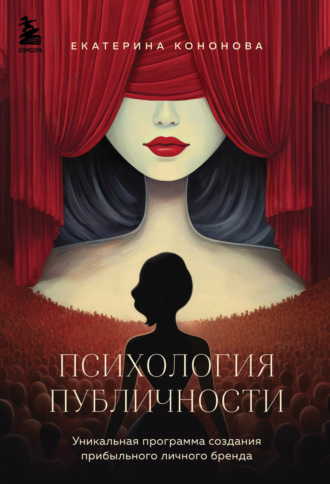 Обложка книги «Психология публичности»
