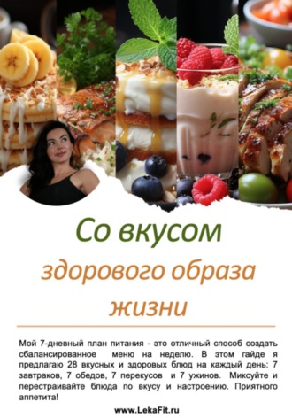 Обложка книги «Со вкусом здорового образа жизни»