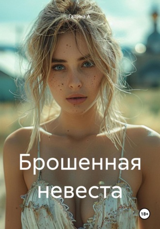 Обложка книги «Брошенная невеста»