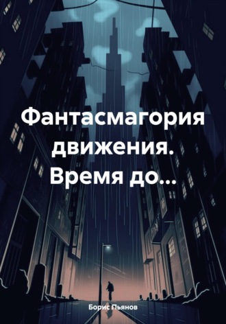 Обложка книги «Фантасмагория движения. Время до…»