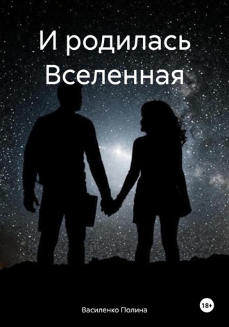 Обложка книги «И родилась Вселенная»