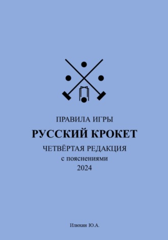 Обложка книги «Русский крокет. Правила игры»