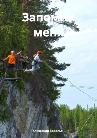 Александр Водопьян. Запомни меня