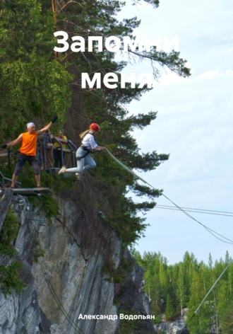 Александр Водопьян. Запомни меня