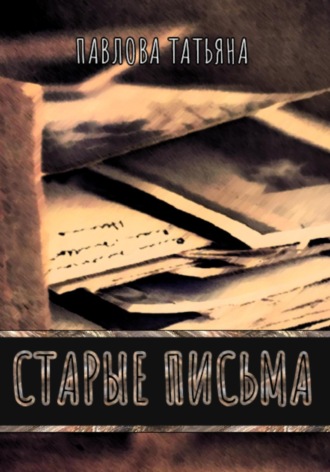 Обложка книги «Старые письма»