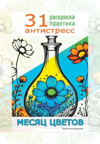 Алексина Искрицкая. Месяц цветов. 31 раскраска практика антистресс