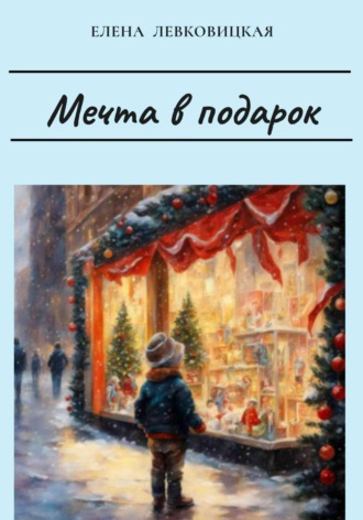 Обложка книги «Мечта в подарок»