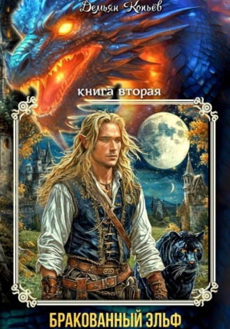 Обложка книги «ИНДАР. Бракованный эльф. Том - 2»