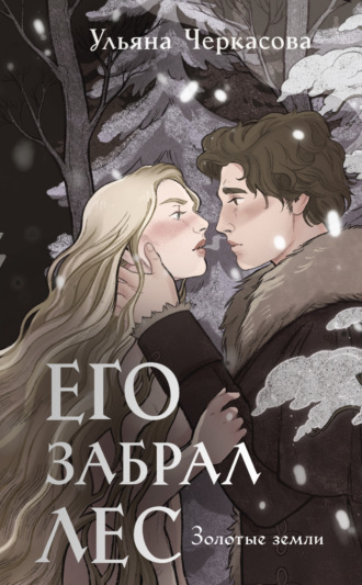 Обложка книги «Золотые земли. Его забрал лес»