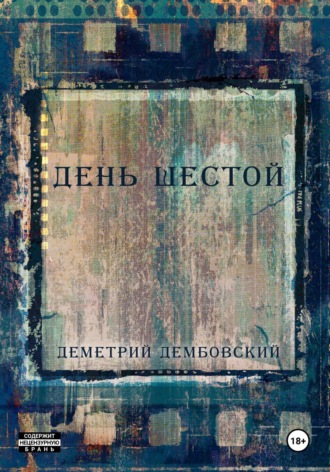 Деметрий Дембовский. День шестой