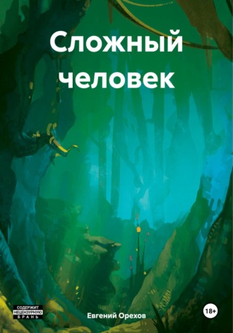 Обложка книги «Сложный человек»