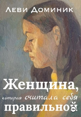 Обложка книги «Женщина, которая считала себя правильной»
