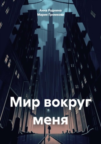 Обложка книги «Мир вокруг меня»