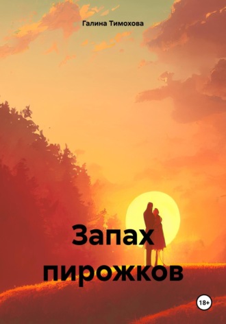 Обложка книги «Запах пирожков»